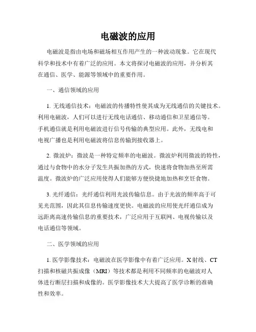 电磁波的应用