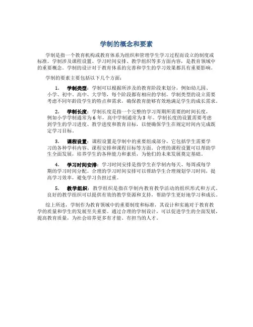 学制的概念和要素