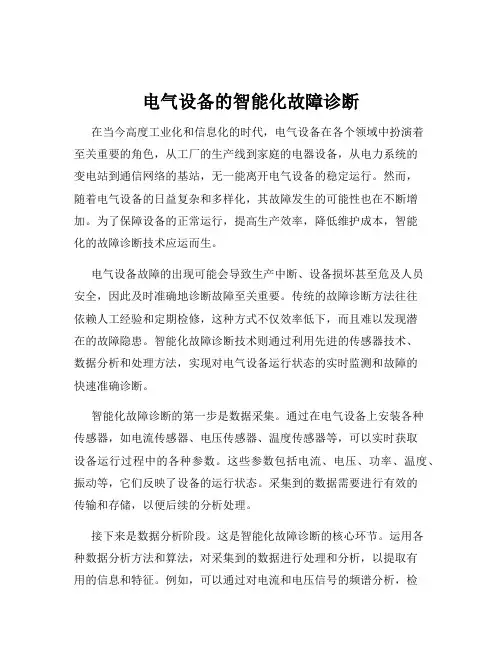 电气设备的智能化故障诊断