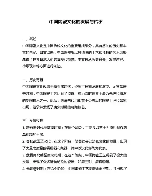中国陶瓷文化的发展与传承