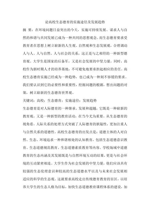 论高校生态德育的实施途径及发展趋势