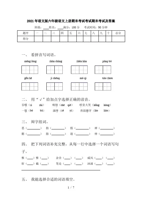 2021年语文版六年级语文上册期末考试考试期末考试及答案