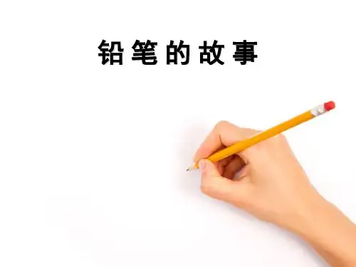铅笔的故事—v3