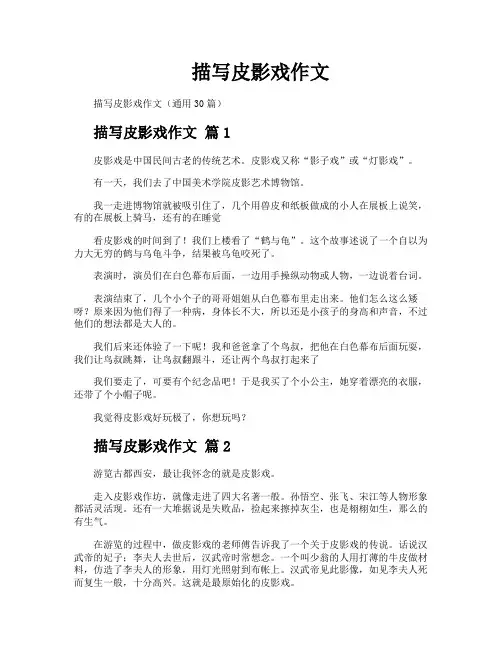 描写皮影戏作文