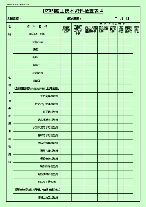 [JZ05]施工技术资料检查表4