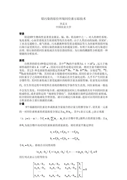 铅环境污染的原位环境同位素示踪技术