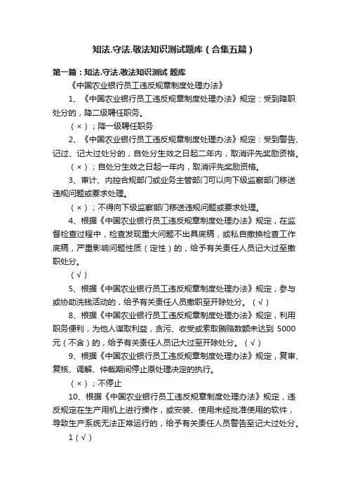 知法.守法.敬法知识测试题库（合集五篇）