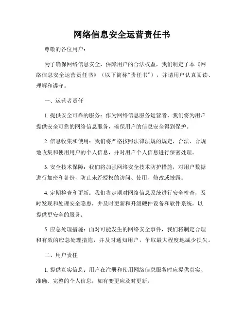 网络信息安全运营责任书