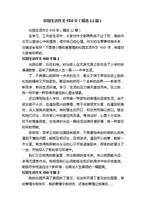 校园生活作文450字（精选12篇）