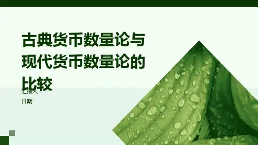 古典货币数量论与现代货币数量论的比较