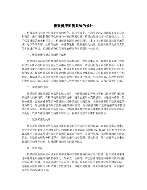 桥梁健康监测系统的设计