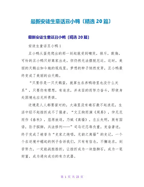 安徒生童话丑小鸭读后感(精选20篇)