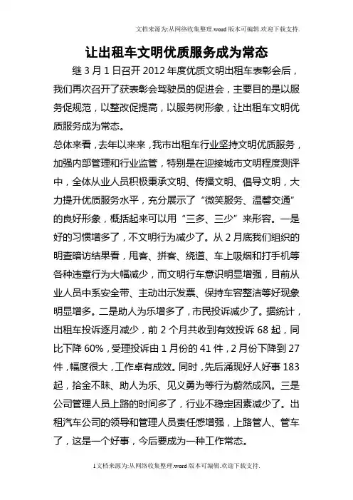 让出租车文明优质服务成为常态
