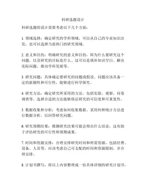 科研选题设计