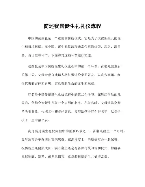 简述我国诞生礼礼仪流程