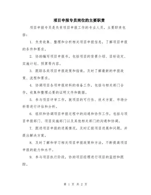 项目申报专员岗位的主要职责