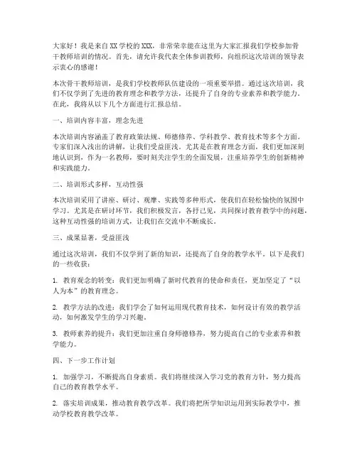 骨干教师培训汇报总结发言稿