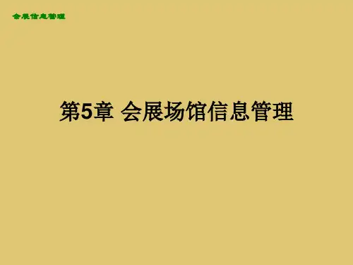 第5章 会展场馆信息管理《会展信息管理》
