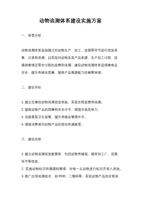 动物追溯体系建设实施方案