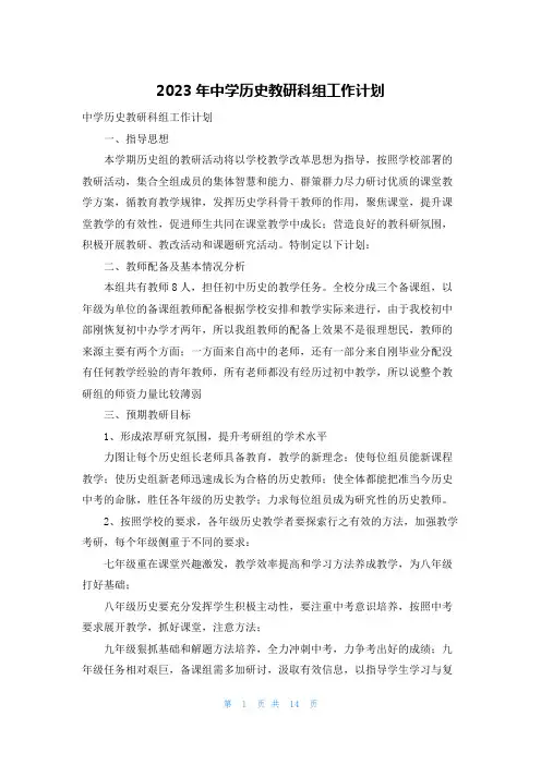2023年中学历史教研科组工作计划