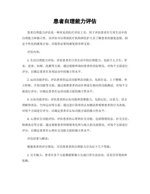 患者自理能力评估
