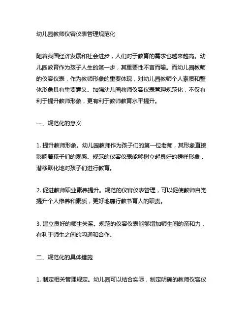 幼儿园教师仪容仪表管理规范化 幼儿园教师管理
