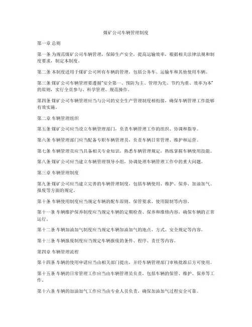 煤矿公司车辆管理制度