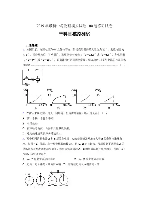 2019年最新中考物理模拟试卷 100题练习试卷535309