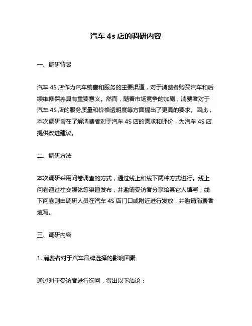 汽车4s店的调研内容