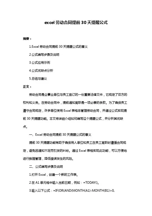 excel劳动合同提前30天提醒公式