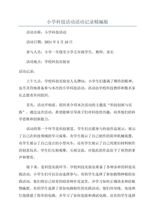 小学科技活动活动记录精编版