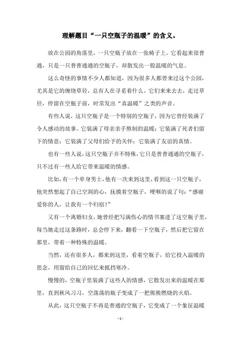 理解题目“一只空瓶子的温暖”的含义。