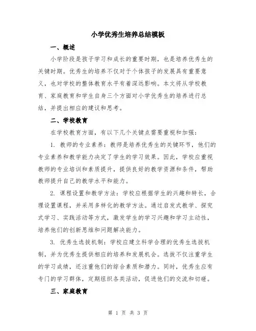 小学优秀生培养总结模板