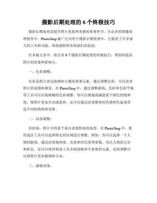摄影后期处理的6个终极技巧