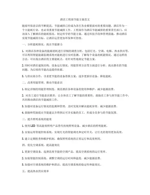 酒店工程部节能方案范文