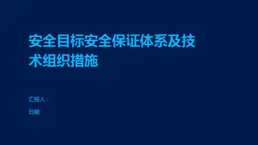 安全目标安全保证体系及技术组织措施