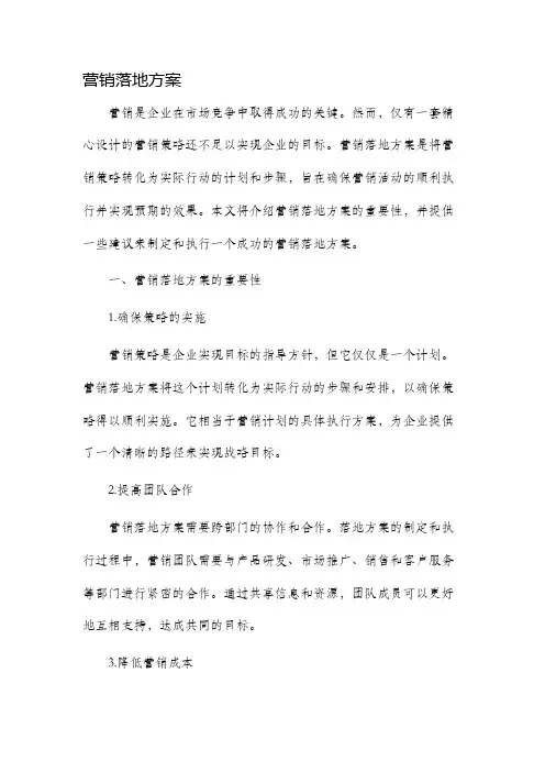 营销落地方案