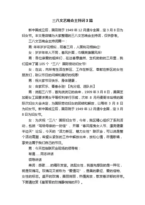 三八文艺晚会主持词3篇