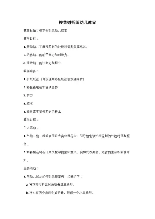 樱花树折纸幼儿教案