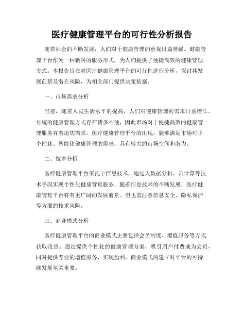 医疗健康管理平台的可行性分析报告