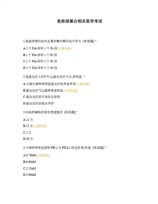 免疫球蛋白相关医学考试