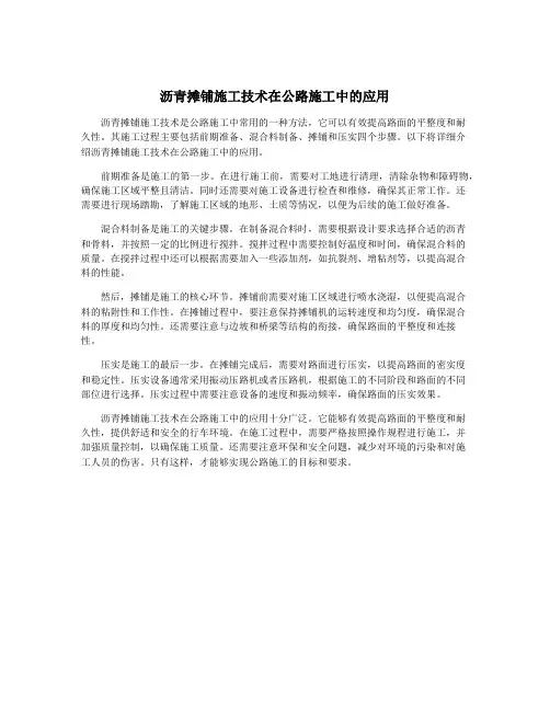 沥青摊铺施工技术在公路施工中的应用