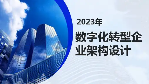 2023年数字化转型企业架构设计企业战略规划方案：业务架构、应用架构、数据架构、技术架构