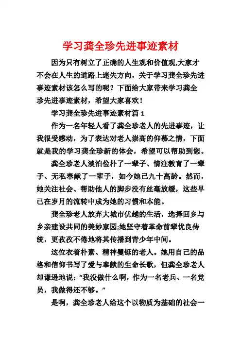 学习龚全珍先进事迹素材
