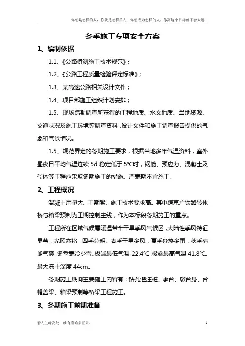 (新)高速公路冬季施工专项安全方案