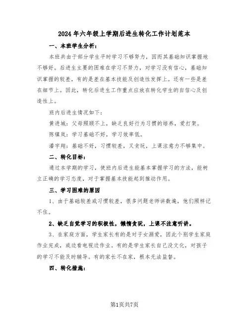 2024年六年级上学期后进生转化工作计划范本（三篇）