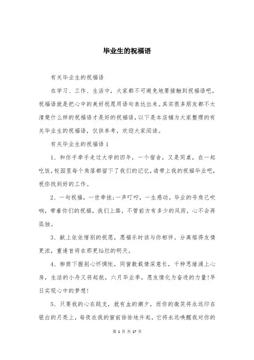 毕业生的祝福语