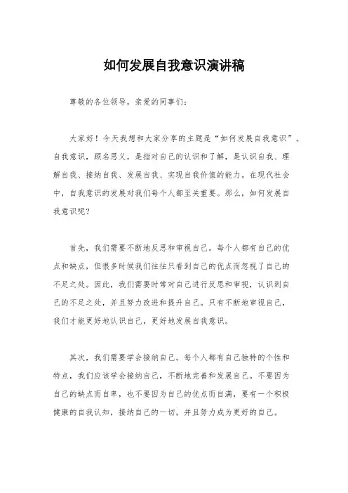 如何发展自我意识演讲稿