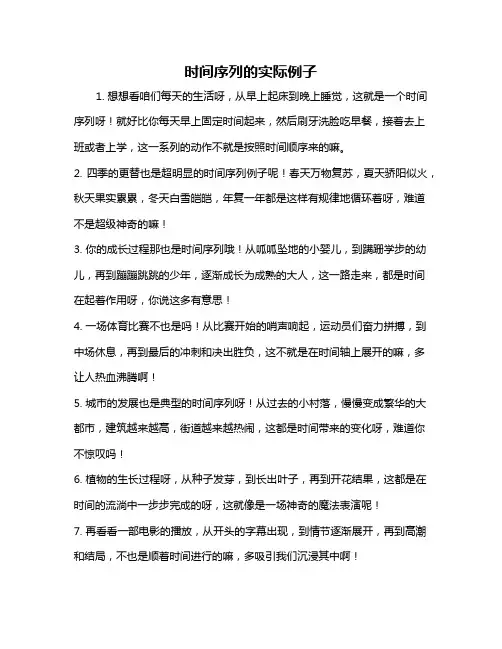 时间序列的实际例子