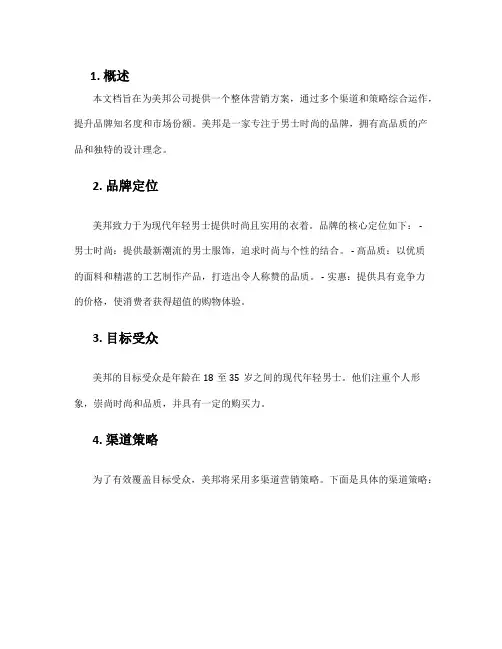 美邦整体营销方案